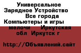 Универсальное Зарядное Устройство USB - Все города Компьютеры и игры » USB-мелочи   . Иркутская обл.,Иркутск г.
